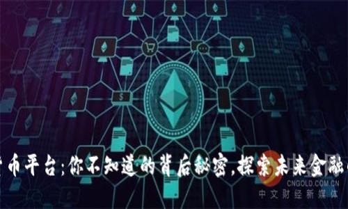 加密货币平台：你不知道的背后秘密，探索未来金融的蓝海