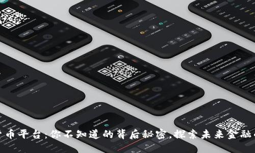 加密货币平台：你不知道的背后秘密，探索未来金融的蓝海