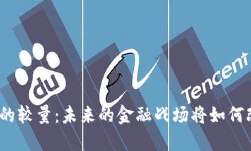 加密货币与法币的较量：未来的金融战场将如何改变我们的生活？