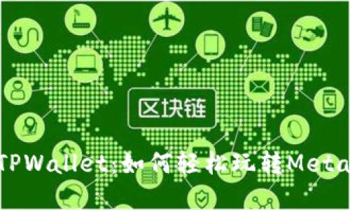 解密TPWallet：如何轻松玩转MetaMon？
