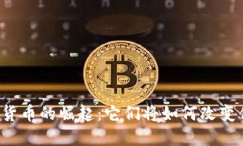智能公链加密货币的崛起：它们将如何改变你的投资未来？