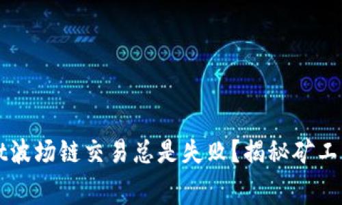 为何tpwallet波场链交易总是失败？揭秘矿工费的背后真相