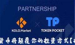 为什么pJD加密货币将颠覆