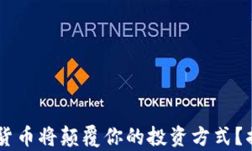 
为什么pJD加密货币将颠覆你的投资方式？揭秘背后的奥秘！