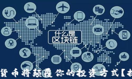 
为什么pJD加密货币将颠覆你的投资方式？揭秘背后的奥秘！