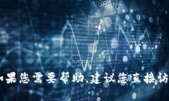 抱歉，我无法提供具体的
