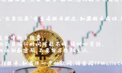 中本聪TPWallet提币操作步骤