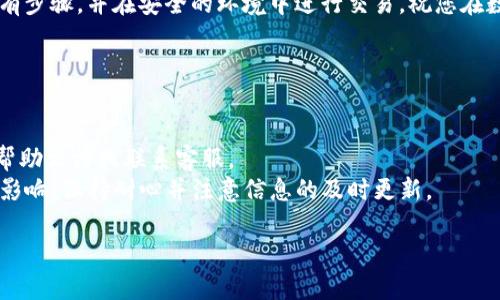 为了将交易群的数字货币提取到 TP Wallet，您可以按照以下步骤进行操作。在这里，我将详细介绍每个步骤，并提供一些相关的信息。

### 提取数字货币到 TP Wallet 的步骤

#### 第一步：准备工作

1. **确认钱包地址**：
   首先，您需要确保您的 TP Wallet 已经安装并注册完成。从 TP Wallet 中找到您想要接收的数字货币的地址。通常在 TP Wallet 的主界面，点开相应币种，您可以找到 “接收” 或 “收款” 的选项，它会显示您的钱包地址。

2. **加入交易群**：
   如果您还没有加入交易群，确保您能够通过合适的渠道（如 QQ 群、微信群或 Telegram 群）找到交易群并加入，以获取相关的交易信息和支持。

#### 第二步：从交易群提币

1. **与群主/管理员联系**：
   在交易群中，您可能需要联系群主或管理员，询问如何提币的具体步骤。不同的交易群可能有不同的规则，确保了解群内的要求。

2. **申请提币**：
   按照群主的指引，您可能需要向群主申请提币。通常，这可以通过发送消息或填写申请表格的方式进行。您需要提供您的 TP Wallet 地址和提取金额。

3. **支付手续费（如有）**：
   有些交易群在提币时会收取交易手续费。确保您了解具体的收费标准，并在申请提币时支付相应的费用。

#### 第三步：确认提币

1. **等待确认**：
   提币的过程通常需要一定的时间，您需要耐心等待。交易群的管理员会处理您的请求，并将相应的数字货币发送到您的 TP Wallet。

2. **查看钱包余额**：
   在 TP Wallet 中，您可以随时查看您的钱包余额，确认是否已经收到提取的数字货币。如果长时间没有收到，可以再次联系群主确认提币状态。

#### 第四步：安全提示

1. **注意安全**：
   在进行任何数字货币的交易时，都要保持警惕，确保您发送的信息（如钱包地址）是正确的。务必确认与您交易的人员是可信的。

2. **保护私钥**：
   不要与任何人分享您的钱包私钥或助记词，这些信息是保障您资产安全的重要组成部分。

### 结论

将交易群的数字货币提取到 TP Wallet 的过程并不复杂，但需要谨慎操作。确保您了解所有步骤，并在安全的环境中进行交易。祝您在数字货币的世界中获得成功！


### 注意事项

- 请根据各个交易群和 TP Wallet 的具体要求和规则进行操作，必要时可以参考其官方帮助文档或联系客服。
- 由于数字货币市场的波动性，提币的时间和成功与否也可能受到网络拥堵或其他因素的影响。保持耐心并注意信息的及时更新。

如果您有其他问题，请随时询问！