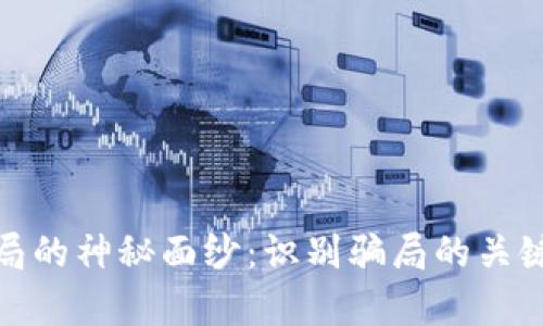 揭开加密货币骗局的神秘面纱：识别骗局的关键信号与真实案例
