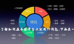 导入TP钱包（Trust Wallet）到