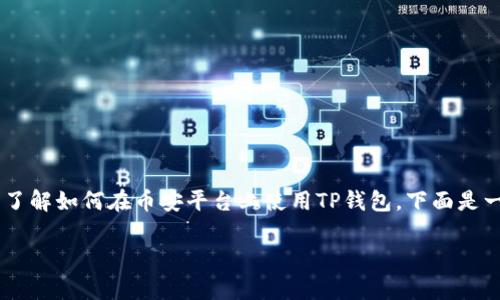 导入TP钱包（Trust Wallet）到币安通常涉及将您的钱包私钥或助记词导入到币安。如果您想了解如何在币安平台上使用TP钱包，下面是一个详细的指导框架。请确保您了解这些步骤，并小心处理您的私钥和助记词，以确保资金安全。

### 如何将TP钱包导入币安？安全的步骤与须知