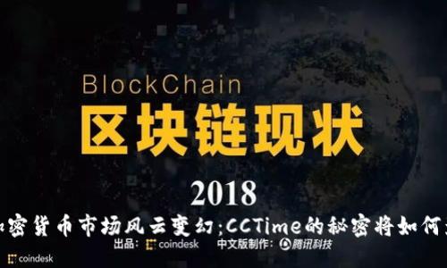 2023年加密货币市场风云变幻：CCTime的秘密将如何影响未来？