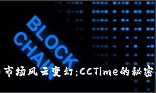 2023年加密货币市场风云变幻：CCTime的秘密将如何影响未来？