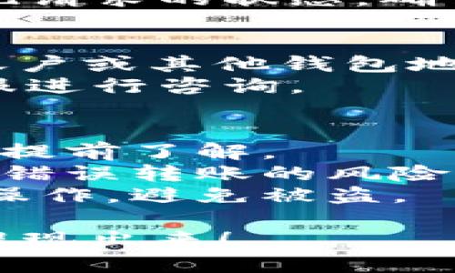 在TPWallet中提现资金的步骤如下：

### 一、准备工作
1. **确认资金**：确保你的TPWallet账户中有足够的资金，并了解你要提现的金额。
2. **钱包设置**：确保你已经完成了钱包的设置，包括安全验证（如开启双重验证）。这样能够保护你的资产安全。

### 二、选择提现方式
1. **链接提现地址**：你需要输入一个提现地址，通常是你的银行账户地址或其他加密货币钱包地址。
2. **提现平台**：选择你想要提现的方式，比如直接提现到银行账户或提现到其他加密货币平台（如币安、火币等）。

### 三、操作步骤
1. **登录TPWallet账户**：打开TPWallet应用或网页，输入你的账户信息登录。
2. **进入提现页面**：在钱包主界面中，找到“提现”或“转账”选项，点击进入提现页面。
3. **输入提现信息**：在提现页面中，输入你的提现金额和提现地址。检查输入的信息，确保无误。
4. **确认提现**：点击确认提现，系统将会提示您进行安全验证，如输入验证码、确认邮件链接等。

### 四、等待处理
1. **处理时间**：根据网络及平台的不同，提现可能需要一定的处理时间，通常1-3个工作日。请耐心等待。
2. **查询状态**：在TPWallet中，你可以查看提现请求的状态，确认资金是否已成功转出。

### 五、确认到账
1. **查看账户**：当提现完成后，检查你的银行账户或其他钱包地址，确认资金是否到账。
2. **异常处理**：如未到账，请联系TPWallet客服进行咨询。

### 注意事项
- **手续费**：提现时可能会涉及手续费，务必要提前了解。
- **地址确认**：确保提现地址输入正确，以避免错误转账的风险。
- **安全保护**：确保在安全的网络环境中进行操作，避免被盗。

希望以上步骤能帮助你顺利将资金从TPWallet提现出来！