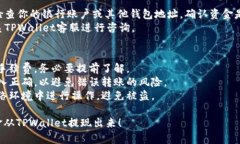 在TPWallet中提现资金的步骤