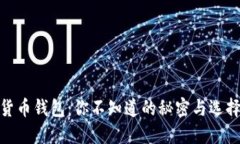 加密货币钱包：你不知道