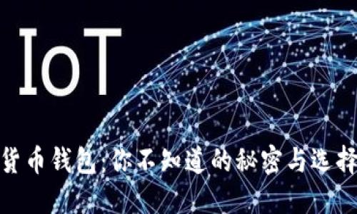 加密货币钱包：你不知道的秘密与选择之道