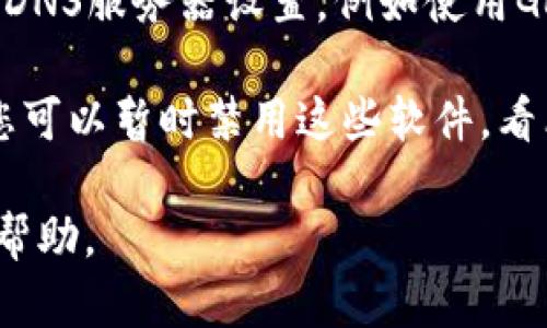 如果您无法打开tpwallet的所有网页，可能是由于以下几个原因导致的：

1. **网络连接问题**：请检查您的互联网连接是否正常。您可以尝试重新启动路由器或拨号设备，或者使用其他设备测试网络连接。

2. **服务器问题**：tpwallet可能正在进行维护或遇到技术问题。您可以访问社交媒体平台或第三方网站，如DownForEveryone或IsItDownRightNow，检查是否只有您无法访问该网站。

3. **浏览器缓存和Cookies**：清除浏览器的缓存和Cookies可能有助于解决某些加载问题。请进入浏览器设置，并找到相应的选项进行清理。

4. **DNS问题**：有时DNS缓存也可能导致无法访问某些网站。您可以尝试更改DNS服务器设置，例如使用Google的公共DNS（8.8.8.8和8.8.4.4）。

5. **防火墙或安全软件**：某些防火墙或安全软件可能会阻止访问特定网站。您可以暂时禁用这些软件，看看是否能解决问题。

如果经过这些尝试后仍然无法访问，建议联系tpwallet的客服支持寻求进一步帮助。