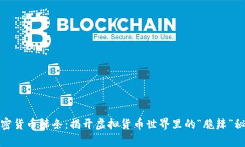 加密货币辣条：揭开虚拟货币世界里的“脆辣”秘密