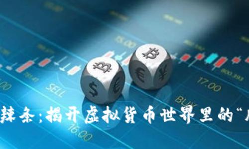 加密货币辣条：揭开虚拟货币世界里的“脆辣”秘密