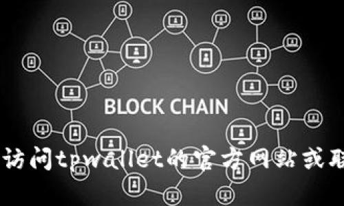 未能找到关于“tpwallet的闪兑功能”的详细信息。建议您直接访问tpwallet的官方网站或联系其客户支持了解更多信息。如果有其他相关问题，请告诉我！