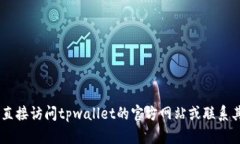未能找到关于“tpwallet的闪