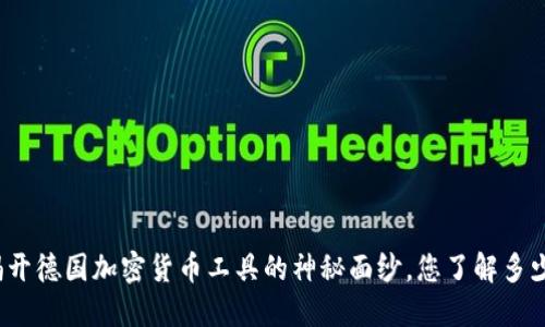 揭开德国加密货币工具的神秘面纱，您了解多少？