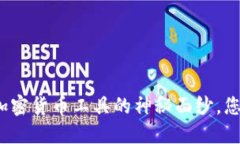 揭开德国加密货币工具的