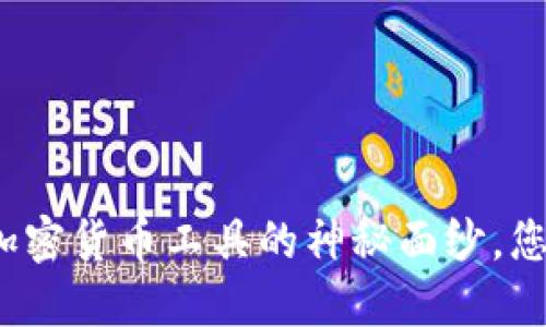 揭开德国加密货币工具的神秘面纱，您了解多少？