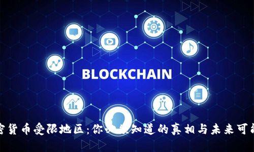 加密货币受限地区：你必须知道的真相与未来可能性