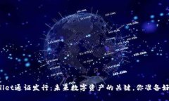 TPWallet通证发行：未来数字