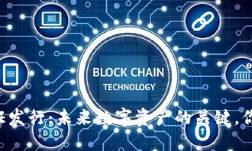 TPWallet通证发行：未来数字资产的关键，你准备好了吗？