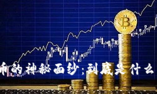 揭开加密货币的神秘面纱：到底是什么决定其价值？