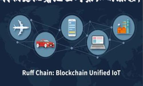 
  如何处理TPWallet转错账的困境？发现资金去向背后的秘密！ / 
 guanjianci TPWallet, 转错账, 数字钱包, 资金安全 /guanjianci 
```

# 内容主体大纲

## 一、引言
- 简述数字钱包的普及与使用
- 转错账的常见场景
- 引出处理转错账的重要性

## 二、TPWallet简介
- TPWallet的功能与特点
- 使用TPWallet的优势
- 市场地位与用户评价

## 三、转错账的原因分析
- 用户操作不当：如错误输入地址
- 资金链问题：如资金冻结
- 系统故障的可能性

## 四、转错账后的心理状态
- 焦虑与恐慌：面对资金损失的情绪
- 做出冷静应对的必要性
- 一种“转错账就像迷失在黑暗森林中”的比喻

## 五、发现转账错误后的第一步
- 收集所有交易信息
- 了解交易的不可逆性
- 通过简单比喻说明收集信息的重要性：“如侦探收集证据”

## 六、如何寻求帮助
- 联系TPWallet客服的方式
- 向社区求助的渠道
- 表达紧迫感与请求帮助的语言技巧

## 七、总结转错账对未来的启示
- 提高资金管理与转账的安全意识
- 建立有效的转账流程
- 一种“生活如同一场旅行，学会享受每一个目的地”的比喻 

---

# 正文

## 一、引言

在这个数字化日益加深的时代，数字钱包犹如我们在生活中不可或缺的“钥匙”，它为我们打开了方便快捷的财务管理大门。然而，随着这种便利的背后，转错账的风险悄然增大，许多用户因一次不慎而陷入困境，犹如行驶在一条未知的道路上，突然迷失了方向。如何有效处理TPWallet转错账的情况，成了许多用户迫切需要面对的问题。

## 二、TPWallet简介

TPWallet作为一款新兴的数字钱包，以其优雅的界面和多元的功能赢得了众多用户的青睐。它不仅支持多种加密货币交易，还提供了安全性强的存储方式，使用户在疲于繁琐的财务管理时，能更多地享受生活的乐趣。然而，纵使有再多的智能设计，错误还是可能伪装成我们生活中的一家无形漩涡。

## 三、转错账的原因分析

那么，用户是如何陷入转错账的困境中的呢？其原因可以追溯至多个方面。首先，用户在转账时操作不当，例如输入错误的地址，这就如同一名旅行者错把目的地设定成了他从未想到的地方，无意间踏入了陌生的领土。其次，资金链的问题也可能导致转账失败，比如因为银行服务器故障或其他原因而使资金被冻结，用户只能眼睁睁看着自己的资金如同沙子般流失。最后，系统故障在某些情况下也是引起转错账的另一大成因，仿佛是那远处雷霆乍现，惊扰了平静的湖面。

## 四、转错账后的心理状态

面对转错账这一不幸事件，用户常常会感到无奈与焦虑。每一位用户的心里，都会在瞬间涌现出无数个疑问：钱去哪里了？我还能找回来吗？面对这些负面情绪，冷静的思考显得尤为重要。正如一位文学家曾说的，迷失在黑暗森林中，唯有找到那抹微光，才能带领自己走出困境。在此情况下，用户需要提醒自己的一点便是，焦虑并不会带来解决方案，反而可能让事情变得更糟。

## 五、发现转账错误后的第一步

一旦意识到转错账的现实，用户应立即采取行动。首先，收集所有交易信息，包括转账时间、金额及交易地址等所有相关细节。这一过程就像一位侦探在收集证据，每个细节都是破解真相的关键。然而，值得注意的是，数字钱包的转账往往是不可逆的，因此，及时的应对策略将成为“破局刀”。

## 六、如何寻求帮助

找到解决问题的帮助渠道同样重要，用户可以通过TPWallet的客服系统以及在线社区进行求助。在向客服求助时，建议清晰、简练地描述问题，尽量展现出善意和清晰的沟通能力，有效的沟通往往能为用户赢取更多的帮助。正所谓：“在危机四伏的时刻，语言是我们最强大的武器。”

## 七、总结转错账对未来的启示

转错账经历或许是一次痛苦的教训，但它也为用户提供了未来资金管理的启示。经过这次事件，用户会意识到资金管理与转账时的安全意识尤为重要。建立起一个有效的转账流程，将恰如一次成熟的旅行计划，能够帮助我们更沉着地面对未知的旅程，也能更有信心地应对生活中可能遇到的风波。这就像生活一样，常常充满了不可预知的转折，但每一次经历都会让我们成长。

最终，一次看似简单的TPWallet转错账，不仅仅是资金的流失，更是我们面对风波的一次旅程。无论结局如何，这是人生的一次重要体验，是通往智慧与成熟的另一种引导。

---

以上内容将在适当的段落中用于2840字以上的详细描述，让读者在深入理解并吸收信息发生其中的情感、比喻和隐喻的同时，也能在真实的情境中找到共鸣与思考的价值。
