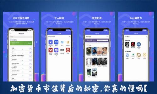 
加密货币市值背后的秘密，你真的懂吗？