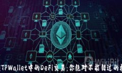解锁TPWallet中的DeFi交易：