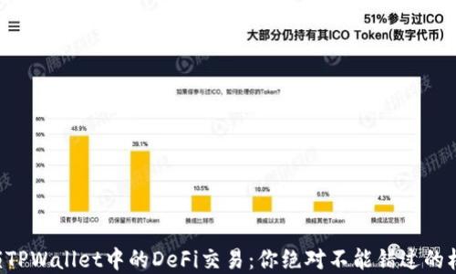 
解锁TPWallet中的DeFi交易：你绝对不能错过的机会！