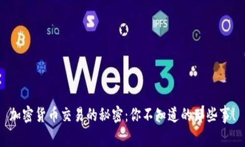 加密货币交易的秘密：你不知道的那些事！