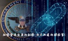 加密货币交易的秘密：你