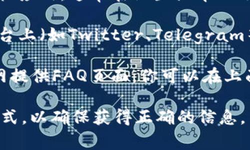 TPWallet的客服信息通常可以在其官方网站或者应用程序中找到。以下是一些常见的寻找客服信息的方法：

1. **官方网站**：访问TPWallet的官方网站，通常会有客户支持或联系我们的链接，里面包含客服联系方式。

2. **应用内支持**：如果你使用TPWallet的手机应用，通常在设置或帮助选项中可以找到客服支持。

3. **社交媒体**：TPWallet可能在社交媒体平台上（如Twitter、Telegram等）有官方账号，你可以通过这些渠道联系他们。

4. **常见问题解答（FAQ）**：许多项目会在官网提供FAQ页面，你可以在上面查找常见问题的答案以及客服联络方式。

建议直接通过这些渠道查看最新的客服联系方式，以确保获得正确的信息。