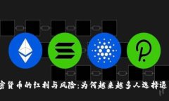 加密货币的红利与风险：