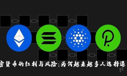 加密货币的红利与风险：为何越来越多人选择退出？