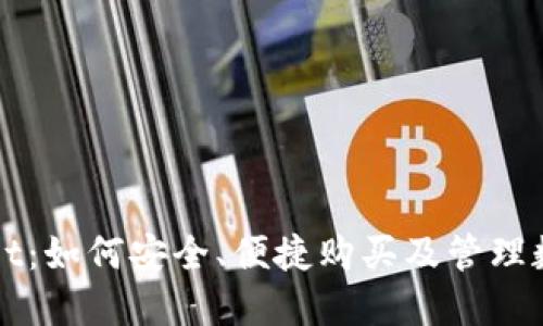 TP Wallet：如何安全、便捷购买及管理数字资产？