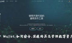 TP Wallet：如何安全、便捷
