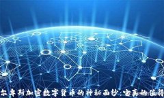 biato阿尔卑斯加密数字货币