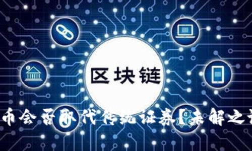 加密货币会否取代传统证券？未解之谜揭晓！