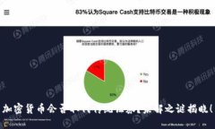 加密货币会否取代传统证