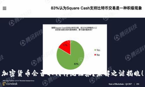 加密货币会否取代传统证券？未解之谜揭晓！
