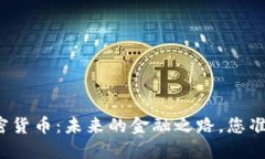 爱尔兰加密货币：未来的