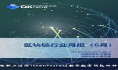 如何在电脑上注册TokenPo